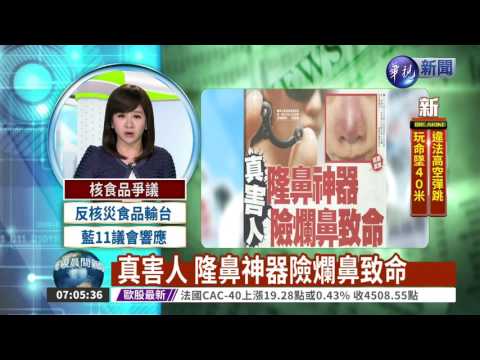 真害人 隆鼻神器險爛鼻致命