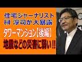 地震などの災害に弱いタワーマンション！ 住宅ジャーナリスト榊淳司氏が大暴露②