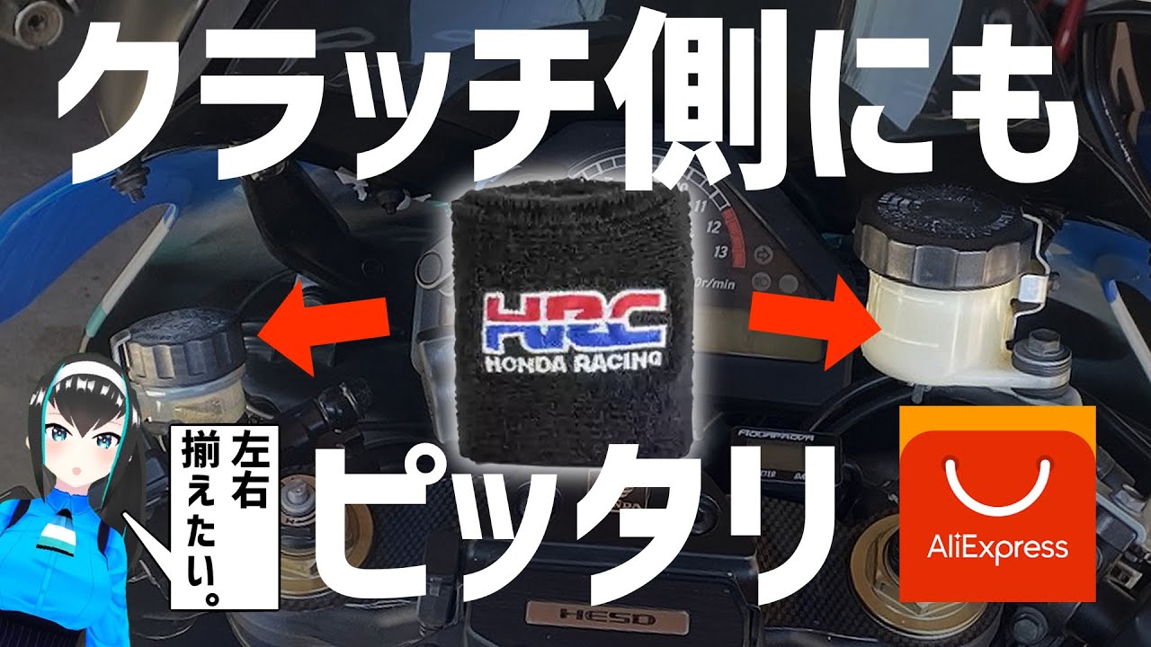 SC57】クラッチ側にも丁度いい！マスターシリンダーバンドつけてみた 
