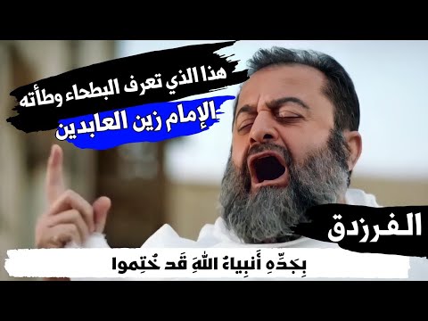 الفرزدق يمدح الإمام علي زين العابدين هذا الذي تعرف البطحاء وطأته والبيت يعرفه والحل والحرم