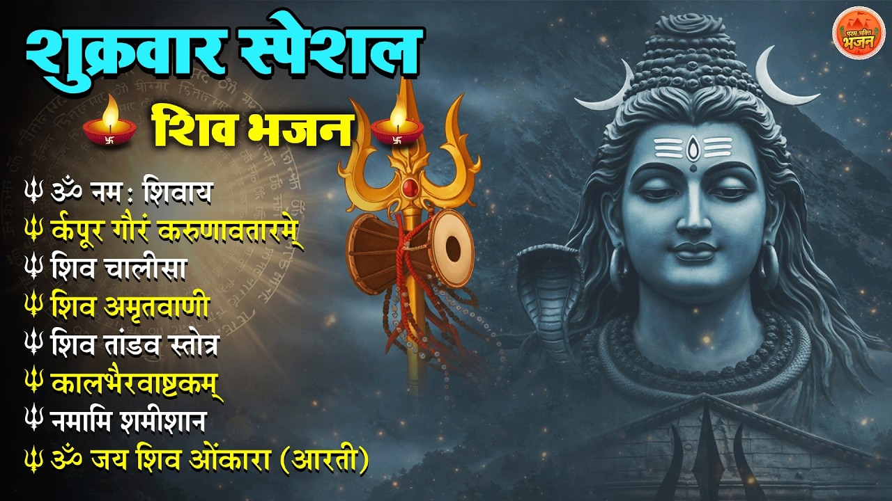 Non Stop Shiv Bhajan | Shiv Songs | शुक्रवार भजन | Bhakti Song | शिव चालीसा | भक्ति भजन
