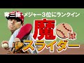大谷翔平投手【魔球スライダー】メジャー３位にランクインされた・・・その切れ味をどうぞ！