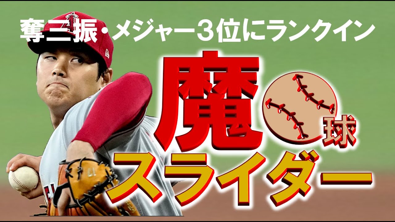 大谷翔平投手【魔球スライダー】メジャー3位にランクインされた