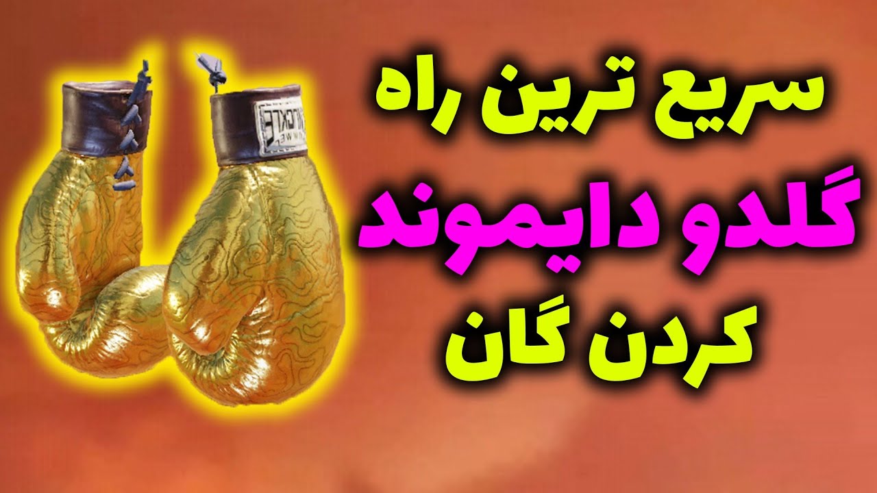 سریع ترین روش دایموند و گلد کردن | توی نیم ساعت😳❌ - YouTube