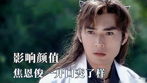 方言对颜值的影响有多大，焦恩俊一开口变了样，王一博彪河南方言