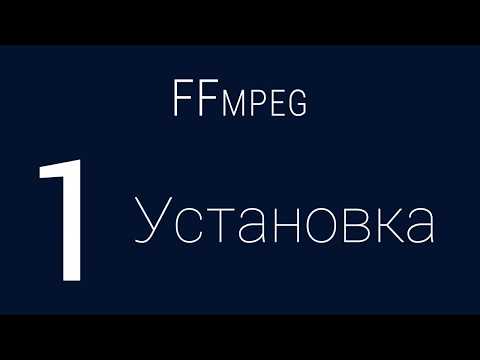 #1. Установка | FFmpeg