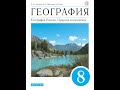 География 8к (Алексеев) §30 Таёжная зона