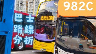 [巴士路線分析]城巴 982C 沙田去港島東罕有停好少站嘅線 新界東去港島東經九龍西行車時間有冇被拖慢 客量會唔會一塌糊塗 EP16