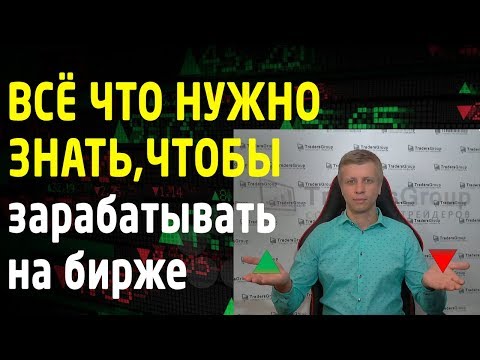 Что нужно знать, чтобы зарабатывать на Московской бирже. Обучение трейдингу с нуля. Трейдинг