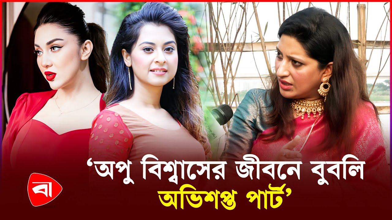 অপু বিশ্বাস বুবলির জীবনে আশীর্বাদ : অঞ্জলি সাথী  | Protidiner Bangladesh