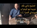 طريقه تنظيف بادي بلف عربيه هيونداي النترا MD و نيو اوبترا 