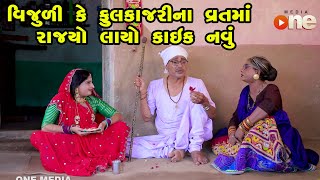 Vijuli Ke Fulkajarina Vratma Rajyo Layo Kaik Navu  | Gujarati Comedy | One Media | 2022