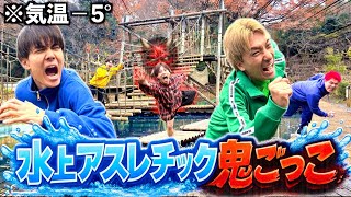 【過酷】真冬に水上アスレチックで鬼ごっこしたら全員ずぶ濡れで風邪ひきましたwww #ジャスティスター