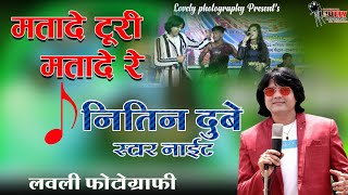 Live matade turi matade re nitin dubey sharmila vishwas 2022