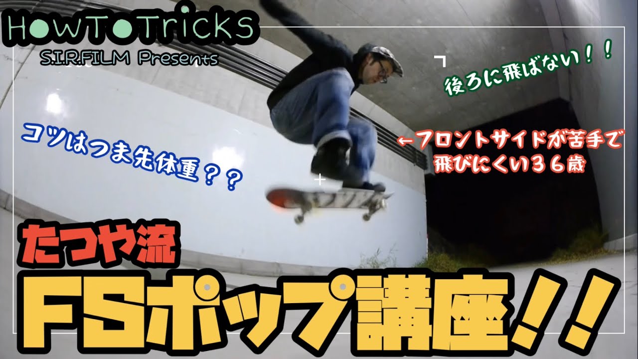 たつや流fsポップショービット講座 How To Tricks スケボー動画 初心者向け Sk8 フロントサイド Pop Shove It やり方 ハウツー スケートボード Sk8まとめーたー