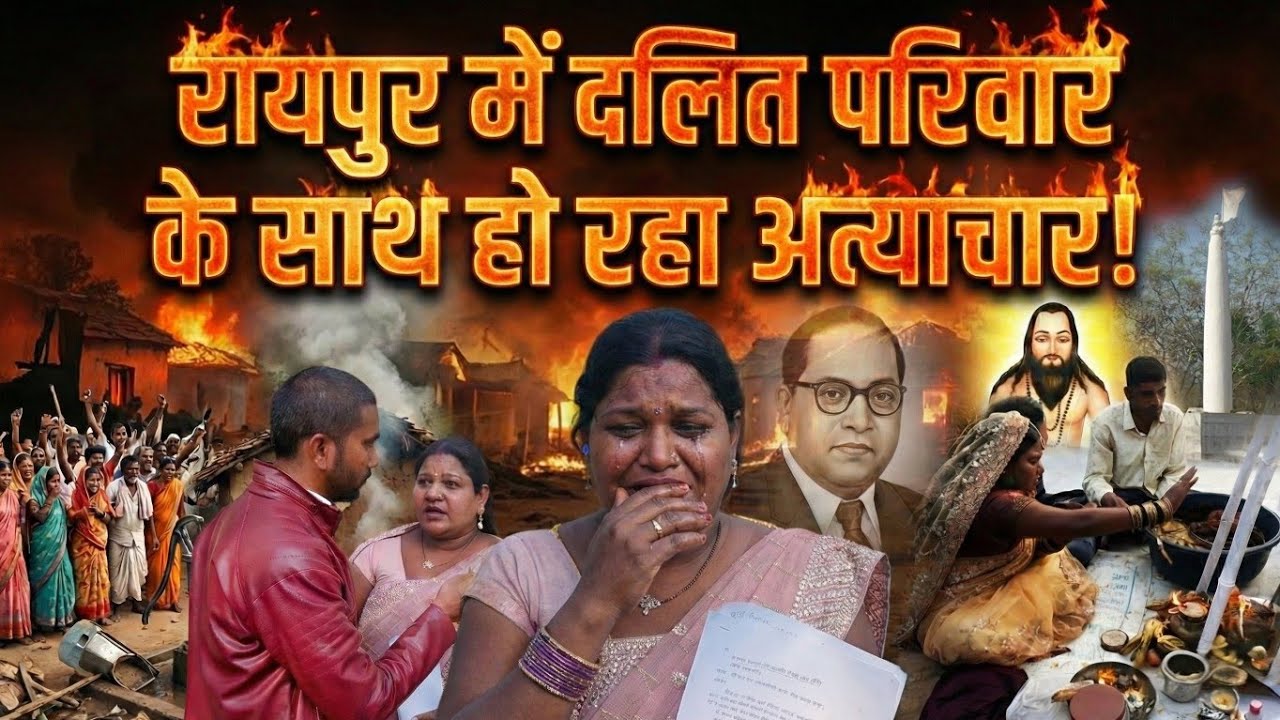 रायपुर में दलित परिवार परेशान, लोग करते हैं छुआछूत | Raipur | Mandir Hasaud | Khamhariya | Thiha Cg