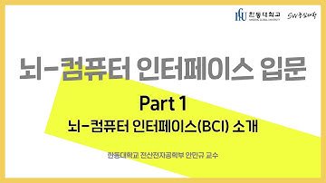뇌-컴퓨터 인터페이스 입문 Part 1 - 뇌-컴퓨터 인터페이스(BCI) 소개 [HGU SW 중심대, 한동대 SW중심대학 사업단]
