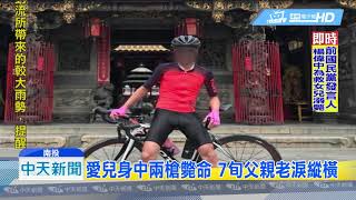 20180831中天新聞 1月2起槍案! 竹山製茶工 遭行刑式槍擊斃命
