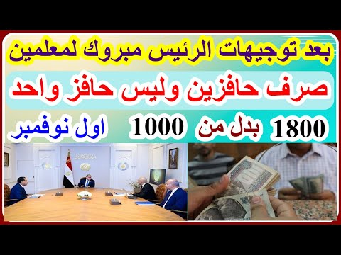 بعد توجيهات الرئيس وزارة التعليم صرف حافزين لمعلمين وليس حافز واحد بقبمة1800ج بدلامن1000ج اول نوفمبر
