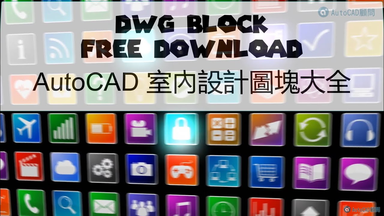 AutoCAD | 室內設計圖塊大全 | DWG Block Free Download