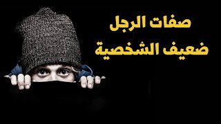 هل أنت قوي أم ضعيف الشخصية ؟  صفات ضعف الشخصية عند الرجل