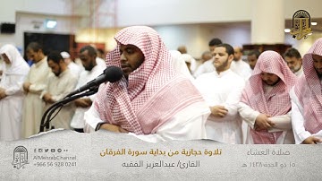 القارئ عبدالعزيز الفقيه II عشائية حجازية رائعة و متميزة من سورة الفرقان