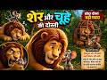 शेर और चूहा | Lion and Mouse Story | Kids Moral Story in Hindi | @BrightMindKidsUniverse