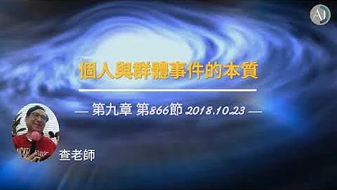 我们在寻求自己的实现 不需要跟别人比较 - 个人与群体事件的本质(33) 第866节 - 天天要闻