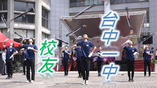 台中一中(雷霆)儀隊校友／校慶園遊會表演(Apr. 29, 2023)