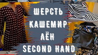 находки СЕКОНД ХЕНД купальники, обувь, платья, шорты, пальто - Видео от SECOND ШОПИНГ