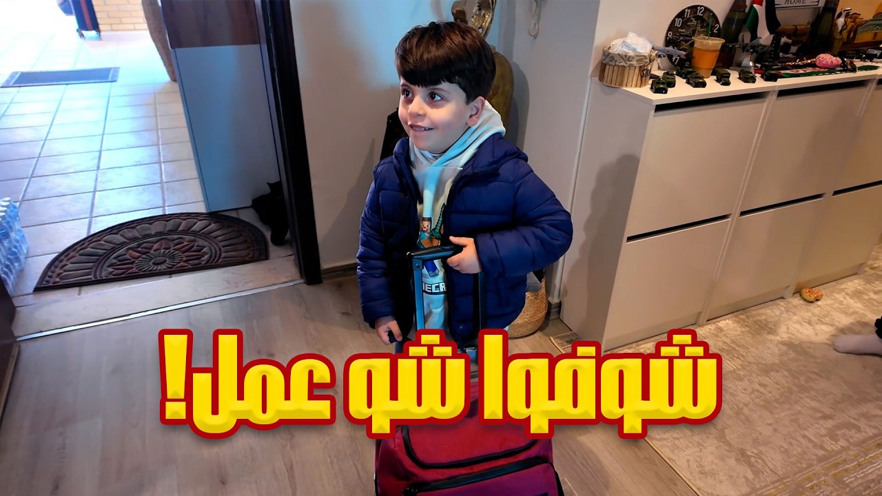 سنود صار يقلّد بابا! بس شوفوا شو أخذ منه 😂