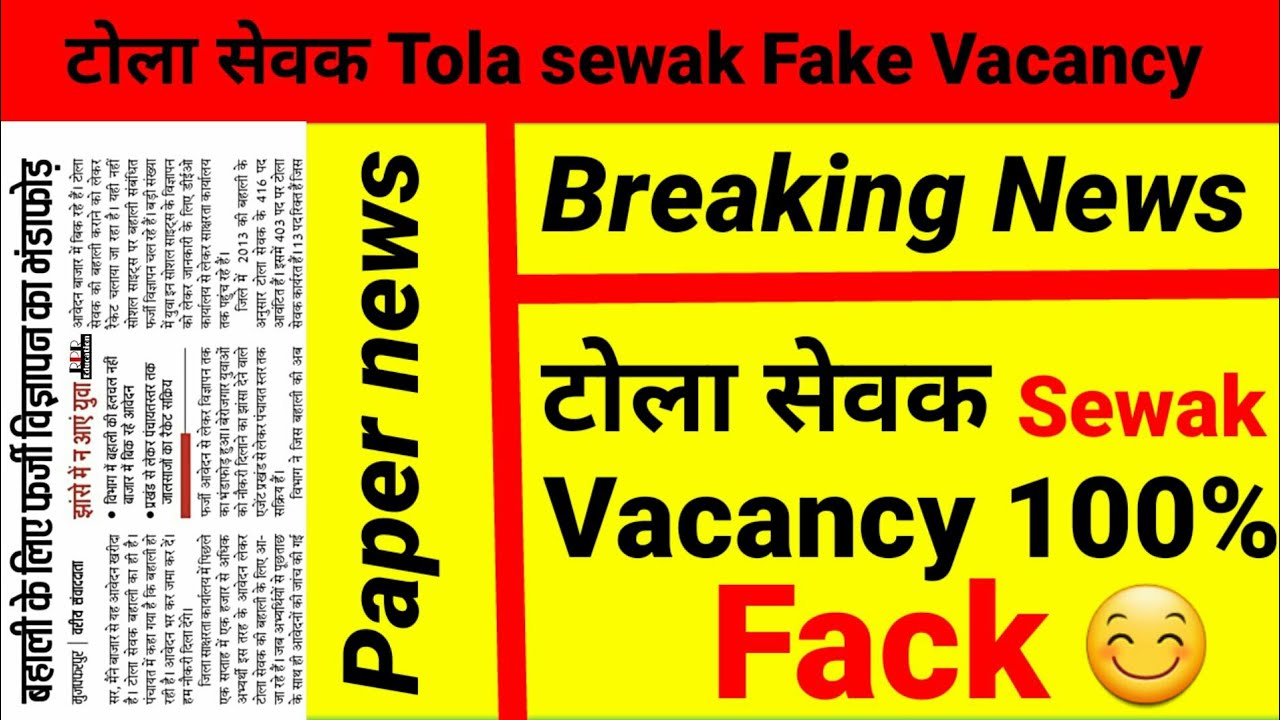 tola sevak ki taza khabar|टोला सेवक Tola sevak Fake Vacancy|Tola sevak vacancy reality 2018 (Bihar)