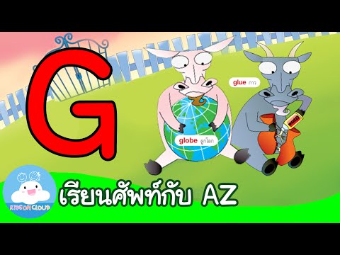 คำศัพท์ที่ขึ้นต้นด้วย G by KidsOnCloud