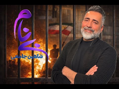 بی نام برنامه ای از شاهین جامعی      24 2026  