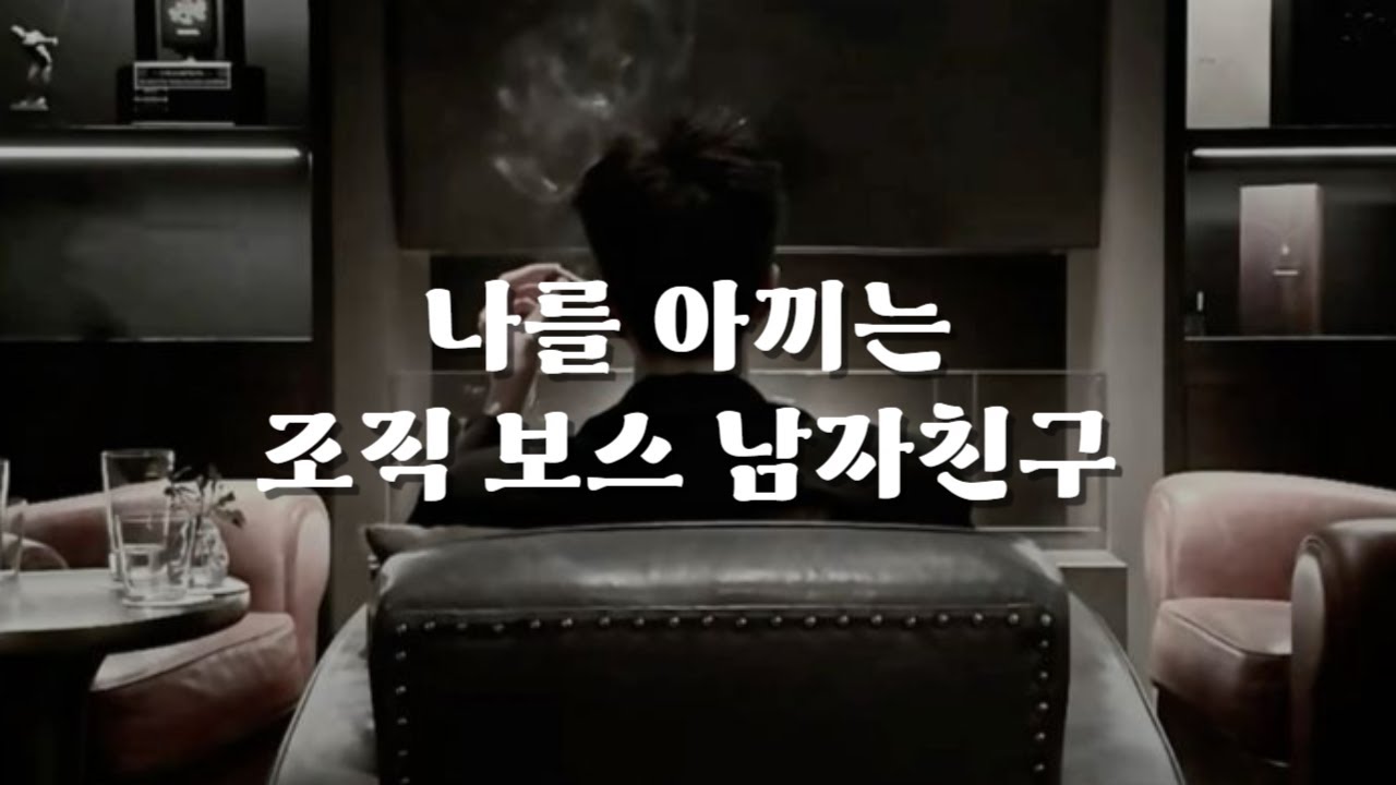 남자 ASMR | 나를 아끼는 조직 보스 남자친구 | 오디오드라마 | 달달 | 꽁냥 | 롤플 | 롤플레잉 | Roleplay | BoyFriend ASMR