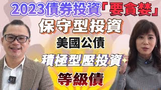 【自由女神邱沁宜-會員預告】聯準會鷹派聲明再來！升息反轉點！2023債券投資『要貪婪』！ 保守型投資美國公債！積極型壓投資等級債！Feat.謝晨彥
