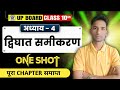 Class 10 Maths Chapter 04 द्विघात समीकरण One Shot पूरा चैप्टर खत्म Board Exam 2026 Revision Class 10