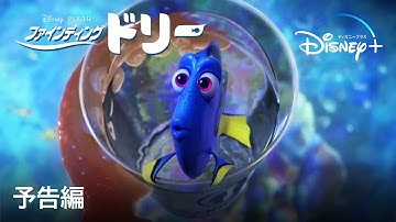 ファインディング・ドリー｜予告編｜Disney  (ディズニープラス）