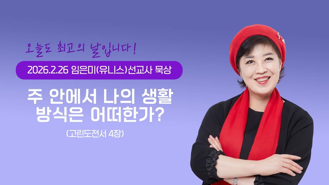 임은미(유니스)선교사 묵상 듣기 - 주 안에서 나의 생활 방식은 어떠한가? (고린도전서 4장)