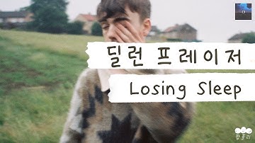 순진했던 그 시절이 그리워 😢 [가사 번역] 딜런 프레이저 (Dylan Fraser) - Losing Sleep