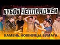 КУБОК ЧЕЛЛЕНДЖЕЙ В ФИФЕР ХАУСЕ - КАМЕНЬ, НОЖНИЦЫ, БУМАГА