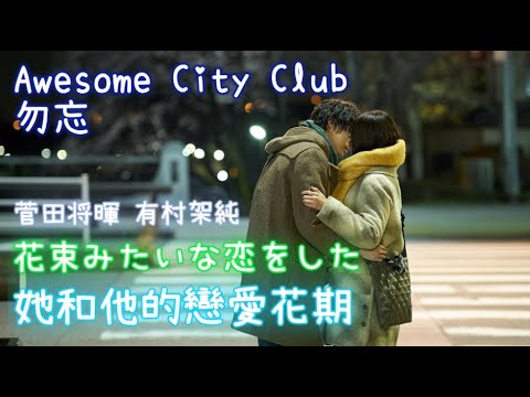 Awesome City Club 勿忘 [他和她的戀愛花期 主題曲] [繁中字]
