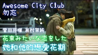 Awesome City Club 勿忘 [他和她的戀愛花期 主題曲] [繁中字]