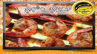 جمبري مشوي من الحوراني | اسماك الحوراني | grilled shrimp | مطعم سمك الحوراني | مطعم اسماك الحوراني