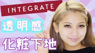 【レビュー】インテグレートの化粧下地が凄すぎる