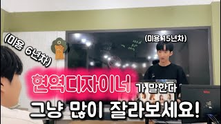 울산미용학원 헤어디자이너 초빙! 디자인분석이 중요한 이유