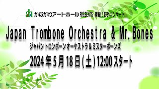 新緑！野外コンサート「Japan Trombone Orchestra & Mr.Bones」