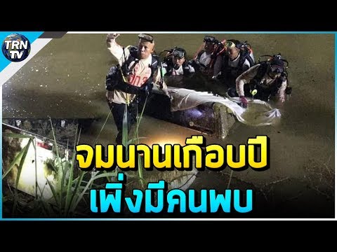 จมนานเกือบปี เพิ่งมีคนพบ ชาวบ้านผงะ ข้อเท้าลอย จนท.งมหา เจอกระบะ-ศพคนขับ