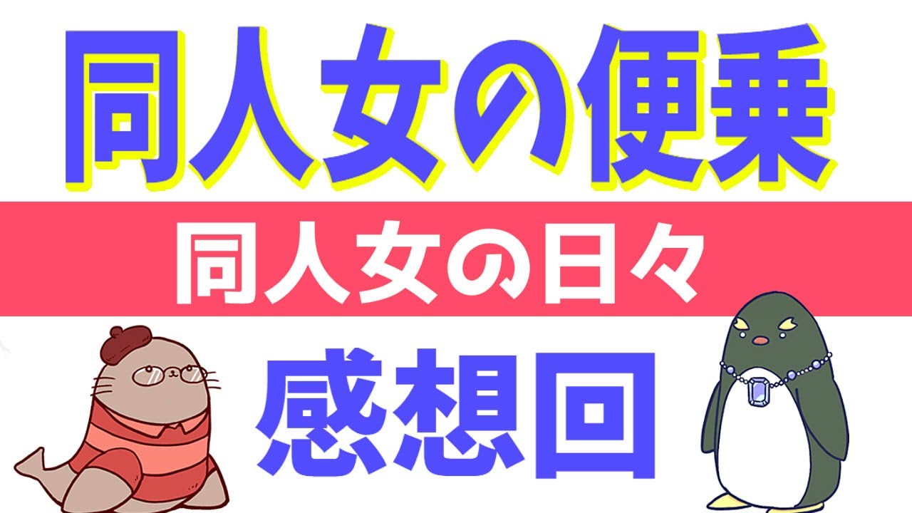 同人女の日々 感想回　同人女の便乗