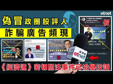 偽冒政圈股評人詐騙廣告頻現，《經濟通》密切關注事件已檢舉投訴